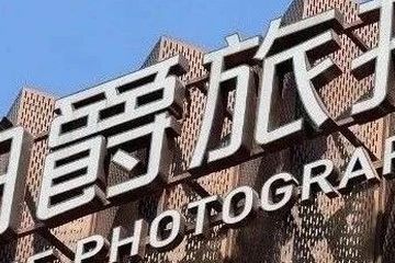 铂爵旅拍被指失联跑路还拖欠工资 消费者：连着李佳琦一起告