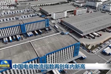 中国电商物流指数连续回升 网络消费复苏趋势进一步巩固