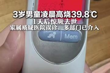 3岁男童高烧39.8℃、1天后不幸去世 爸爸:最初诊断普通感冒(图1) 图片