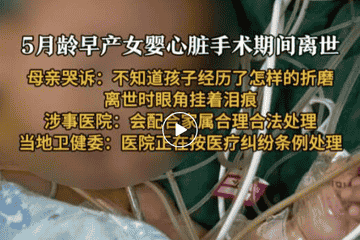 宁波大学附属妇儿医院女婴心脏手术中离世：涉事