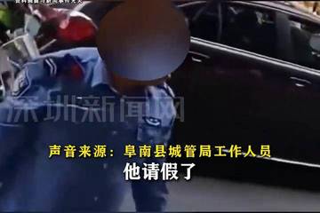 安徽阜南县城管副局长酒后袭警被拘？所在单位工