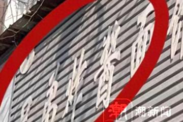 用两张纸巾垫桌遭驱赶辱骂：兄弟炸酱老板放狠话