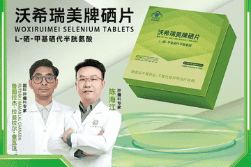 起底有享猫自营“靶向硒片”：宣称能抑制肿瘤 