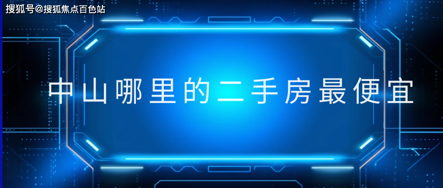 【2023盤點】中山哪裡的二手房最便宜(科普一下)_購房_房屋_情況