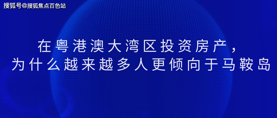 馬鞍島位於中山市,扮演著接收核心灣區能量輻射的戰略橋頭堡的重要