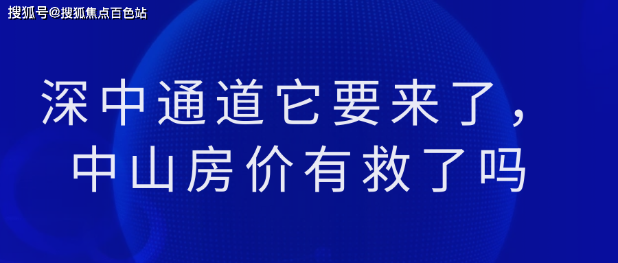 【2023盤點】深中通道它要來了,中山房價有救了嗎