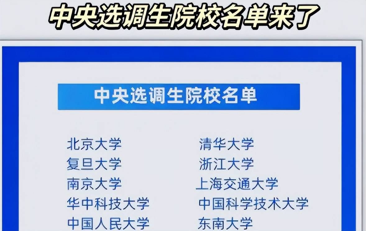 中央部委選調高校名單流出,2所211