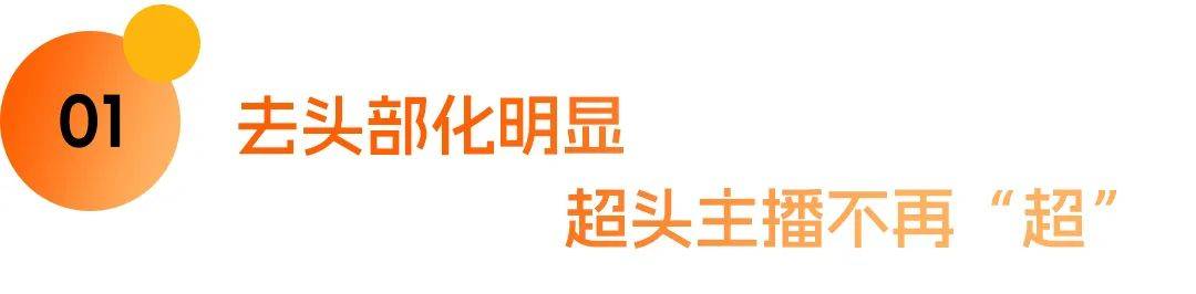 原创
            去头部化风潮下，直播经济进入全新阶段 | 走进新周期