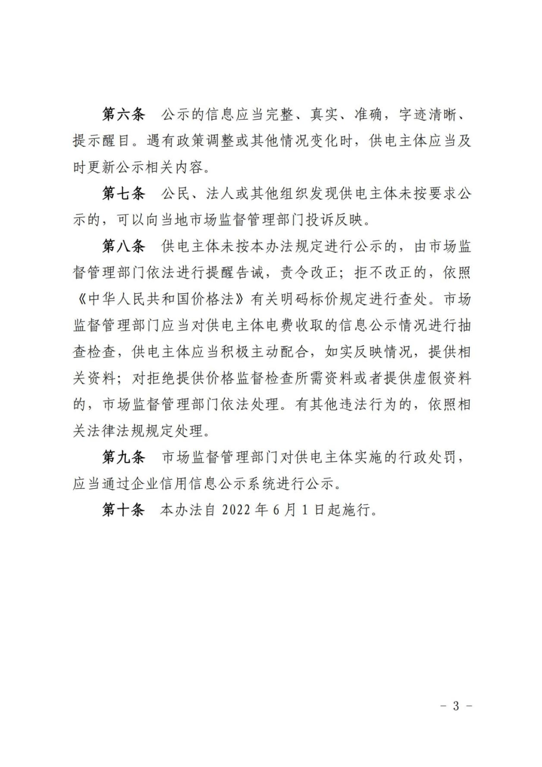 供电电费收取公示暂行办法,办法指出,供电主体要严格执行现行国家