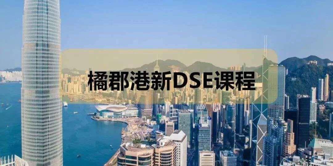 2024年DSE报考人数公布！港八大录取率直逼40%！