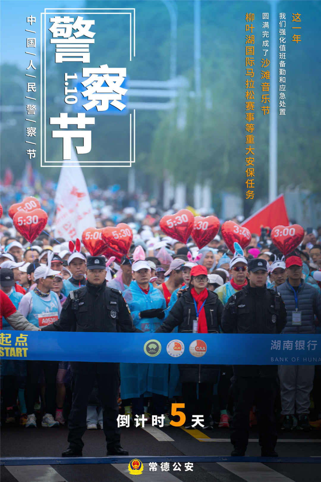 【你好,警察节】常德公安海报展播 距2024年"中国人民警察节"倒计时5