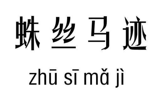 蛛丝马迹卡通图片