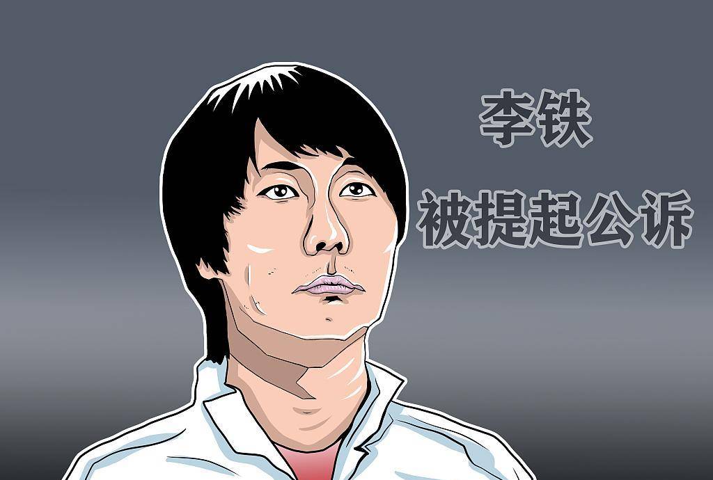 李铁:非常后悔,要踏踏实实走正路!_足球场_错误_行为