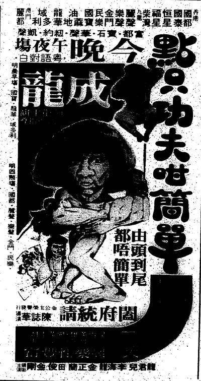 成龍1976年-1989年電影報紙廣告_洪金寶_羅維_何冠昌