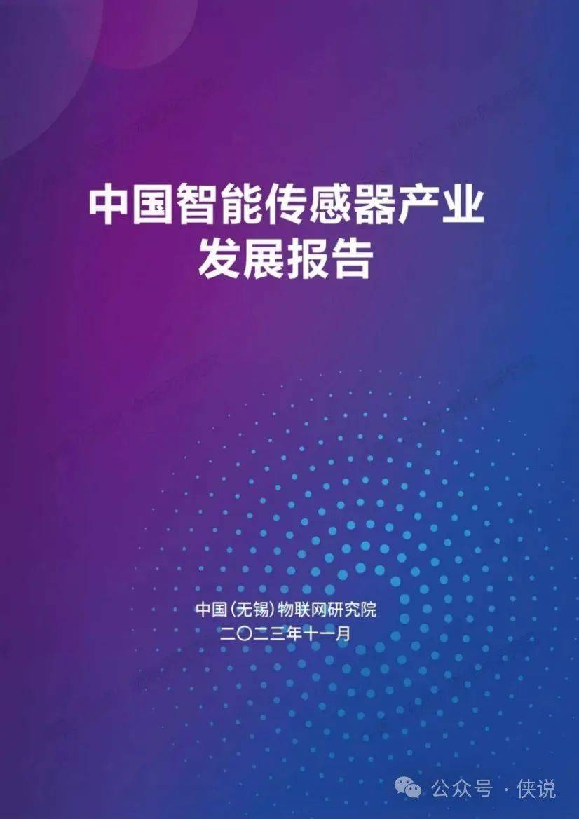 2023中国智能传感器产业发展报告