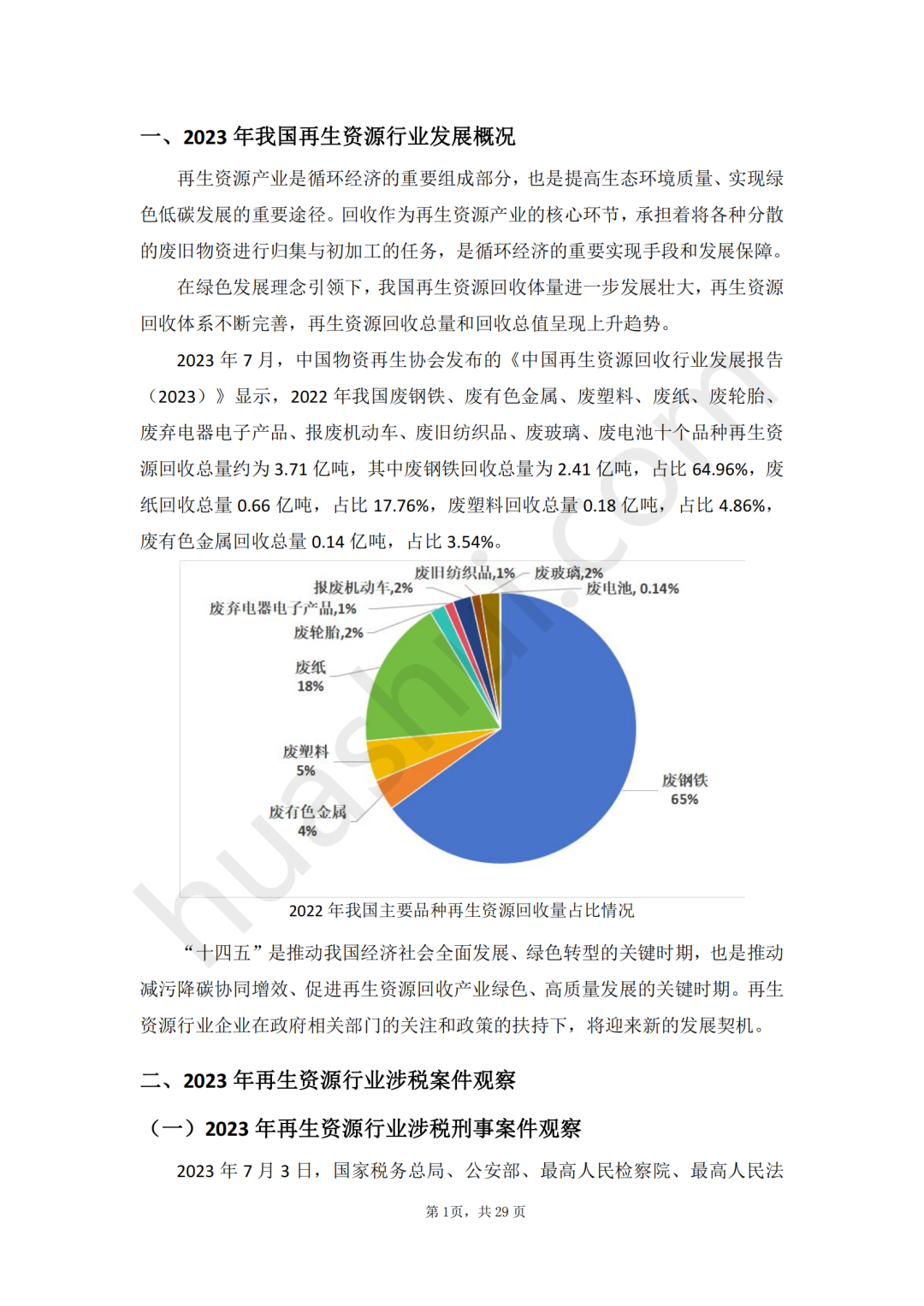 全文發佈 | 再生資源行業稅務合規報告(2024)_企業_稅