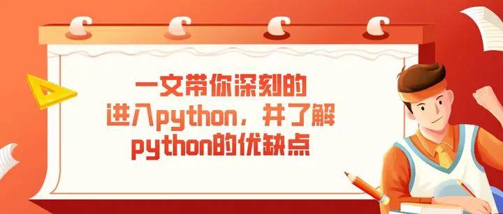 好學編程:一文帶你深刻的進入python,並瞭解python的