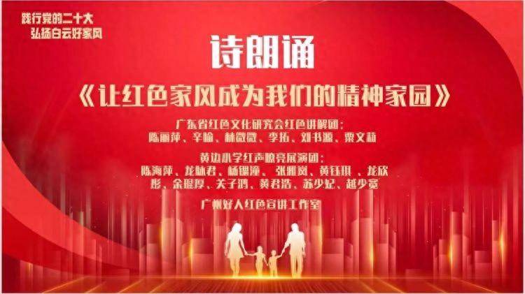 黄边小学"红声嘹亮"展演全国"五好家庭""最美家庭"宣讲活动_红色_白云