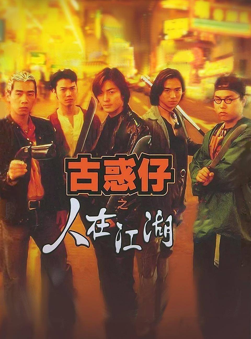 在1996年給陳小春帶來了幸福,當時他主演了成功的電影系列《古惑仔》