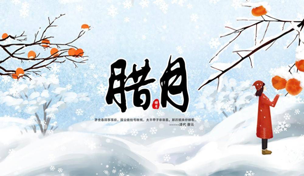 腊月人间节气又重逢大雪纷飞腊月中城里千家灯火亮村边万户酒香浓腊月