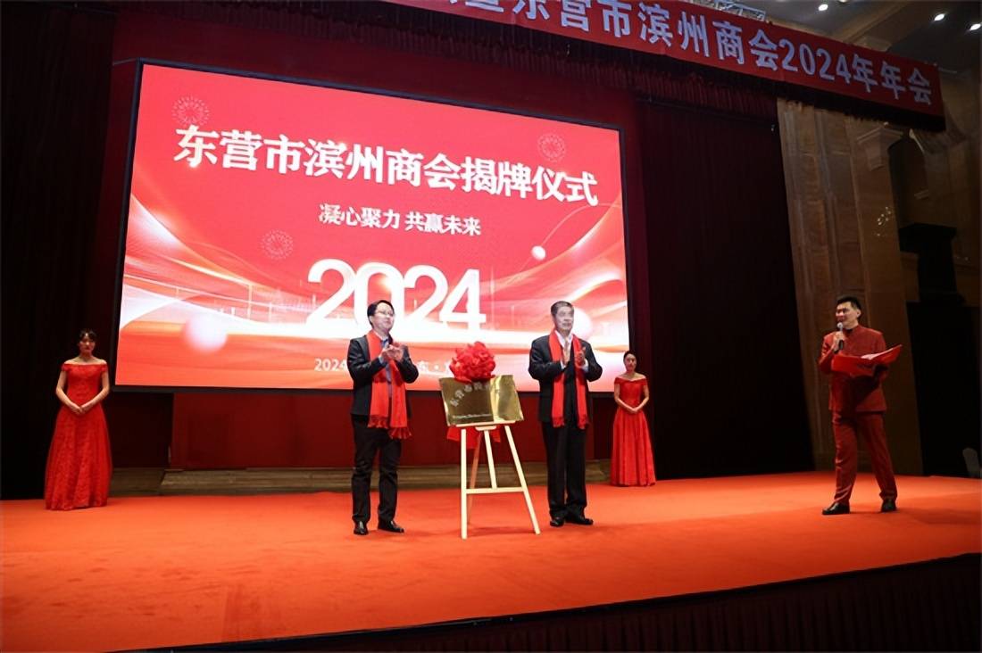 凝心聚力 共贏未來——濱商論壇暨東營市濱州商會2024