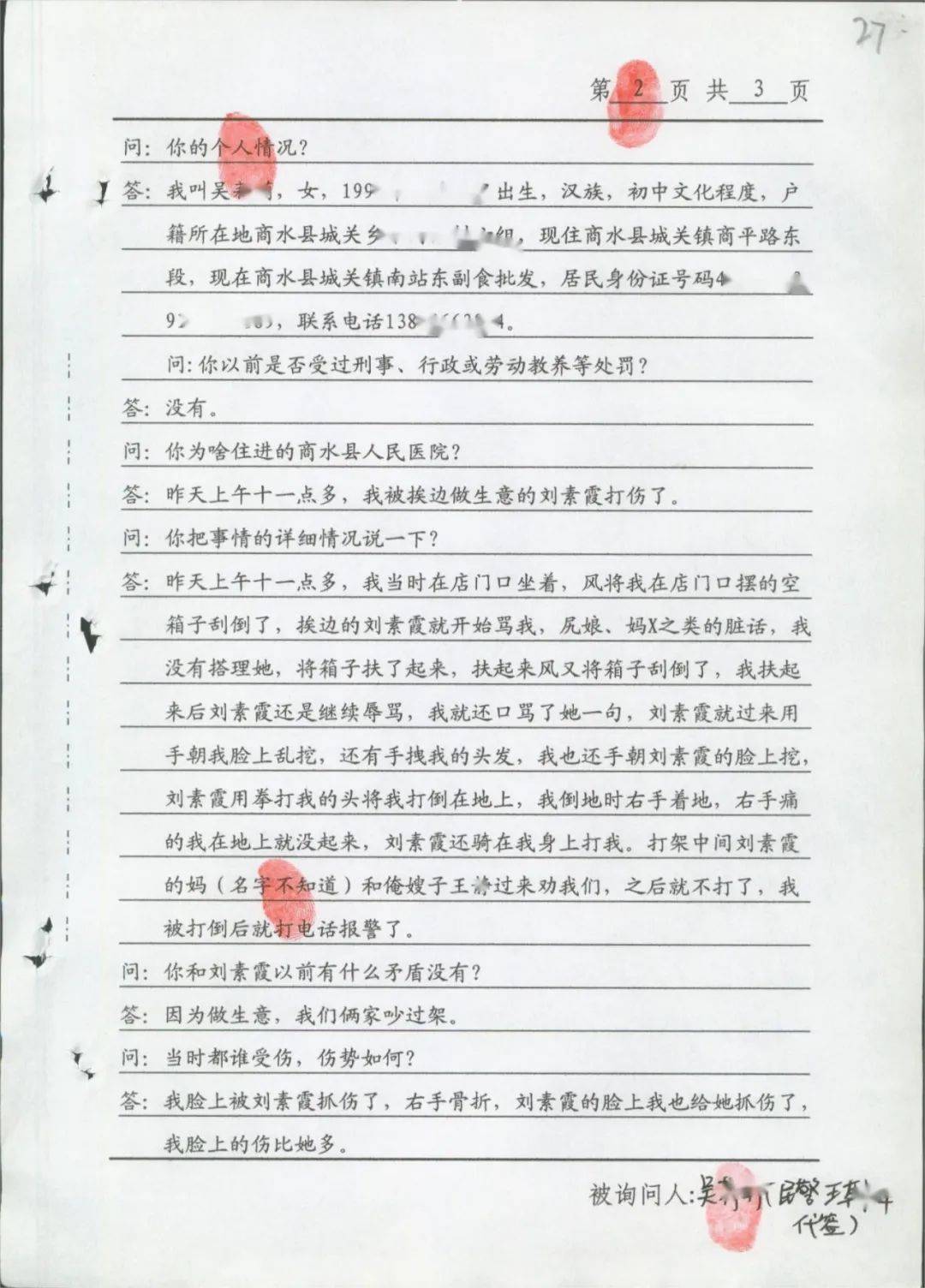 用证据讲述刘素霞是如何被犯罪的:纠纷当天,第2,5天询问笔录全文和