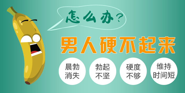 阳痿:患者并非完全无法勃起,勃起的速度也不算慢,但是勃起硬度不够