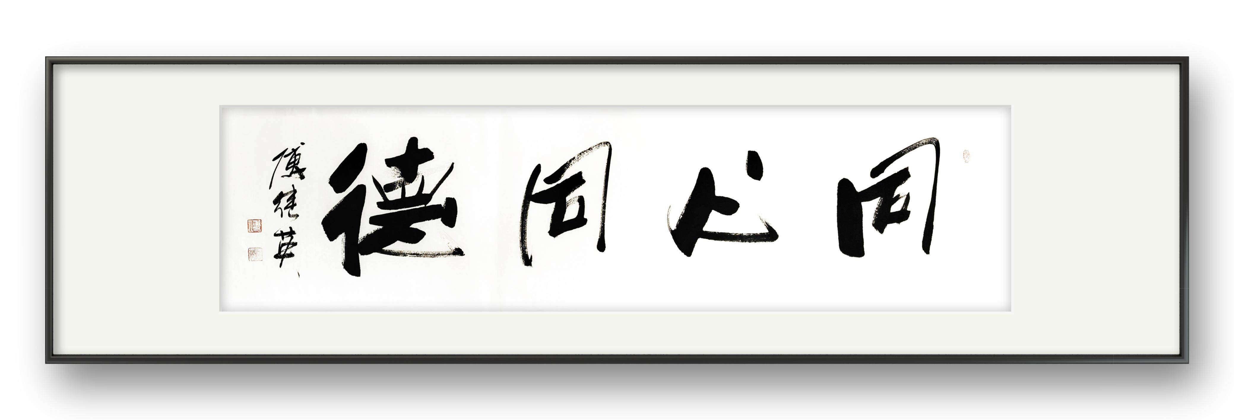 傅继英经典书法作品《同心同德》共创美好未来_协作_精神_团队