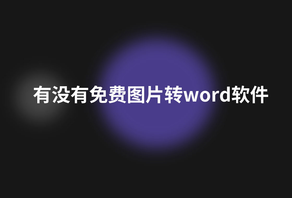 有沒有免費圖片轉word軟件?4個方法揭秘_word_識別_文字