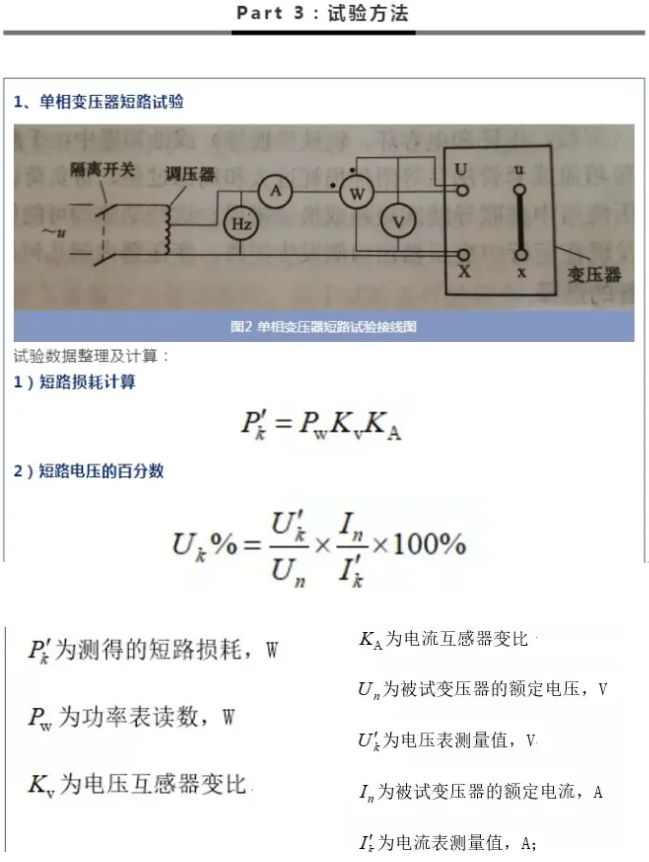 變壓器短路電壓和短路阻抗測試儀_試驗_進行_繞組