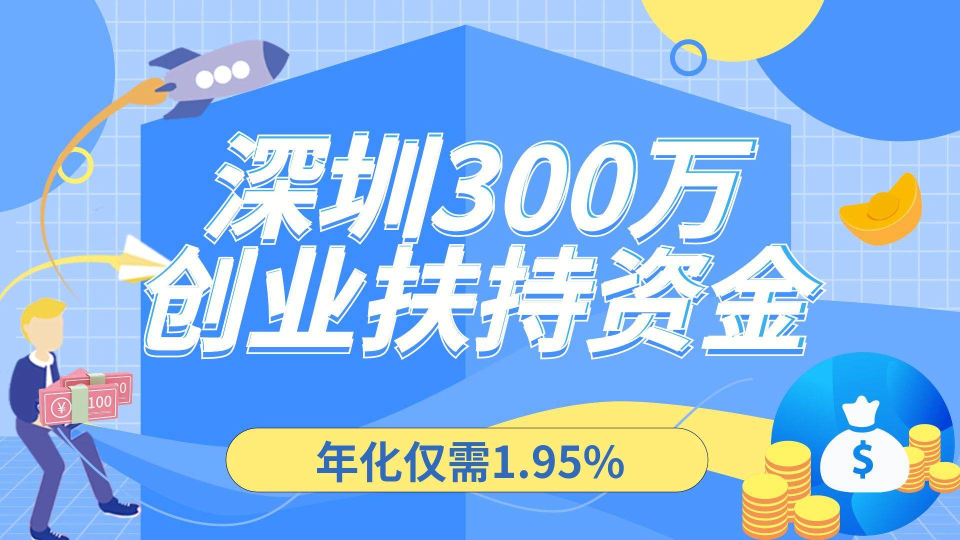 2024年在深圳創業這些扶持政策你要了解!_補貼_資金_符合條件