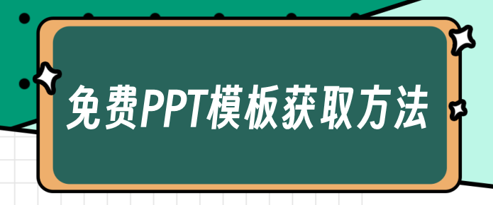 6種免費獲取ppt模板的絕佳途徑_辦公_軟件_活動