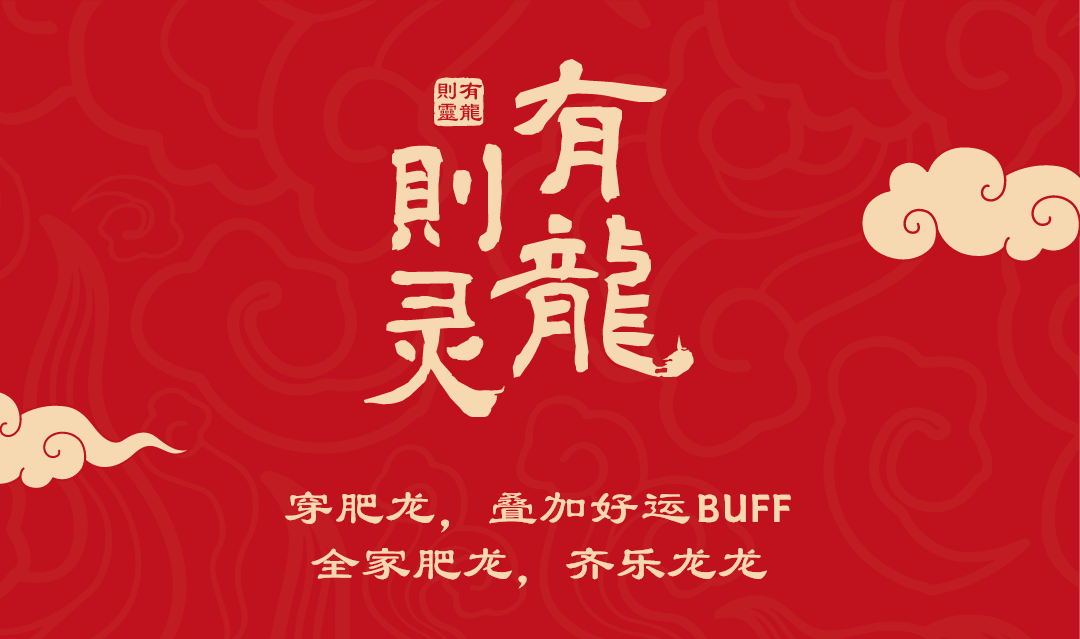 森马×不二马 | 肥龙灵运铺「龙」重登场!