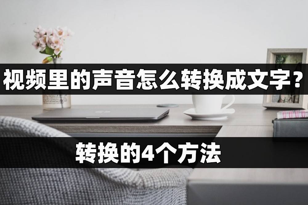 视频里的声音怎么转换成文字？转换的4个方法_手机搜狐网