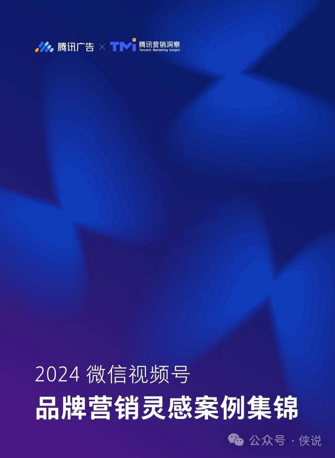 2024微信视频号品牌营销灵感案例集锦