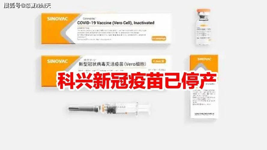 科兴新冠疫苗已停产_生产_公司_维生物