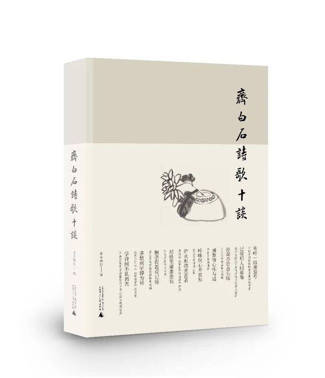 北京畫院新書推薦|《齊白石詩歌十談》,齊白石傳人齊