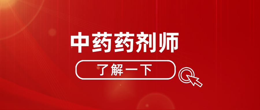 報考中藥藥劑師證須知:咋考取?啥時候考?難考不?價格?