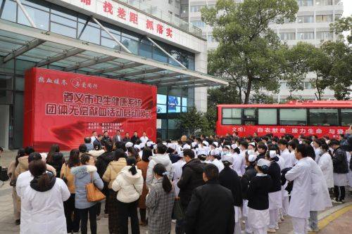 熱血暖冬 與愛同行 遵義市衛生健康系統團體無償獻血活動正式啟動