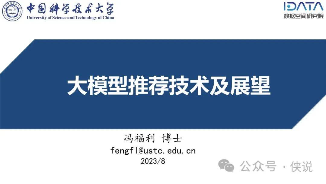 大模型推荐技术及展望PDF 