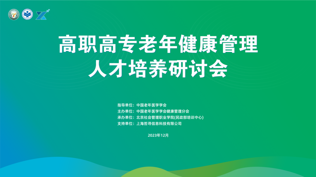 高職高專老年健康管理人才培養研討會順利舉行!_專業_參賽_大賽