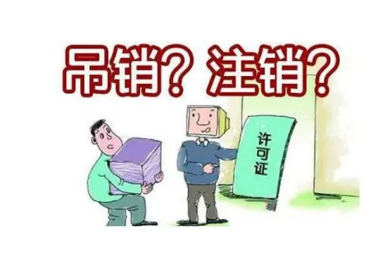 營業執照被吊銷?千萬別不當一回事!_公司_註銷_經營