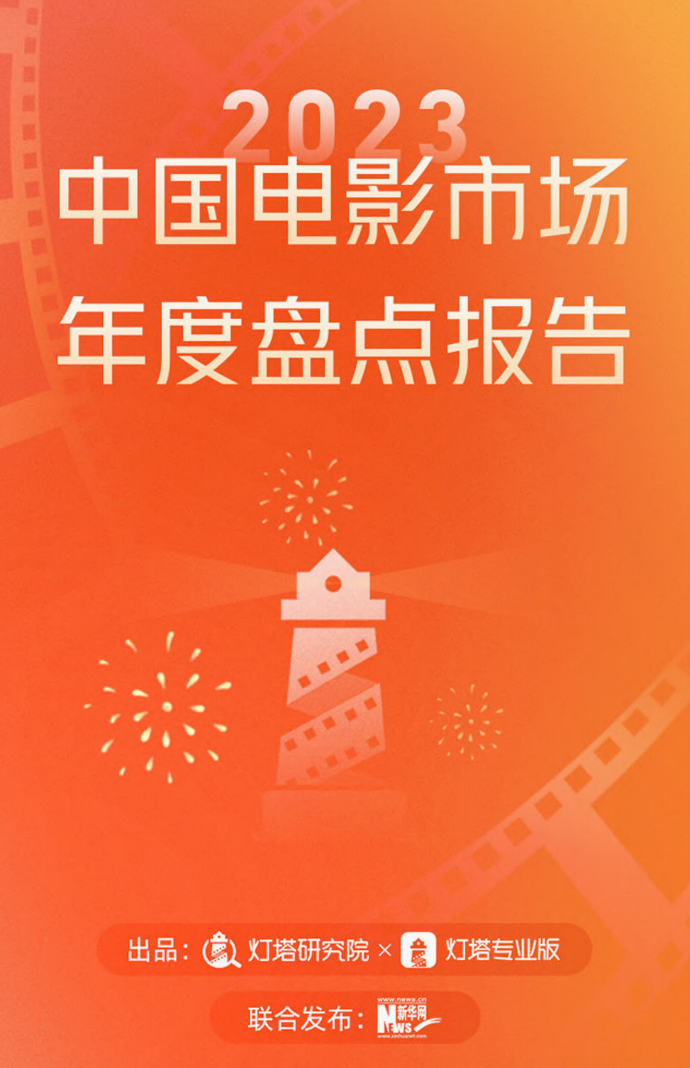 燈塔研究院:2023中國電影市場年度盤點報告_觀影_票房_用戶