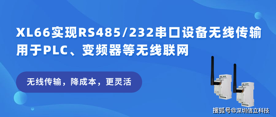 XL66实现RS485/232串口设备无线传输用于PLC、变频器等无线联网-rs485串口转网线