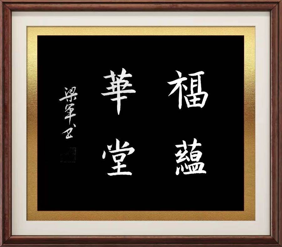 书画家梁军入选"盛世收藏·中华书画精英"_作品_先生_活动组委会