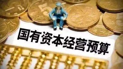 算好國有資本經營預算這本賬_企業_資金_管理工作