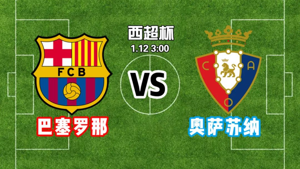 周四西超杯:巴塞罗那 vs 奥萨苏纳_巴萨_本赛季_比赛
