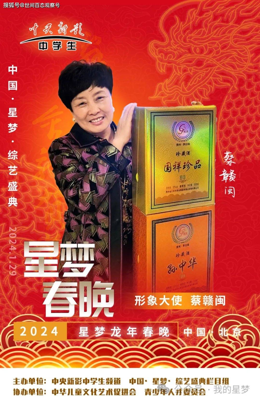 特聘贵州茅台镇国祥酒业蔡赣闽女士为2024星梦龙年春晚形象大使