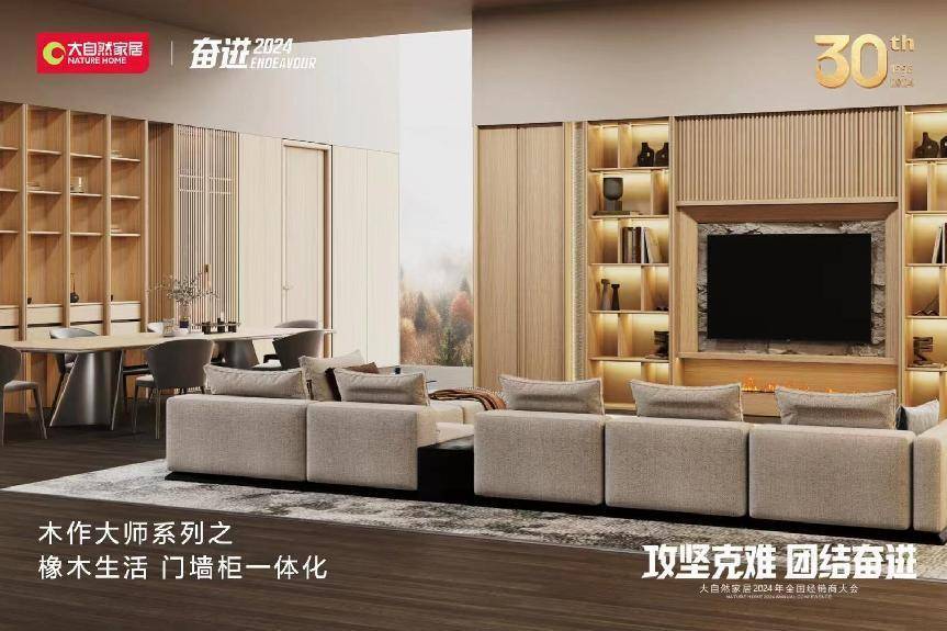 攻坚克难 团结奋进丨大自然家居2024年全国经销商大会圆满落幕_集团
