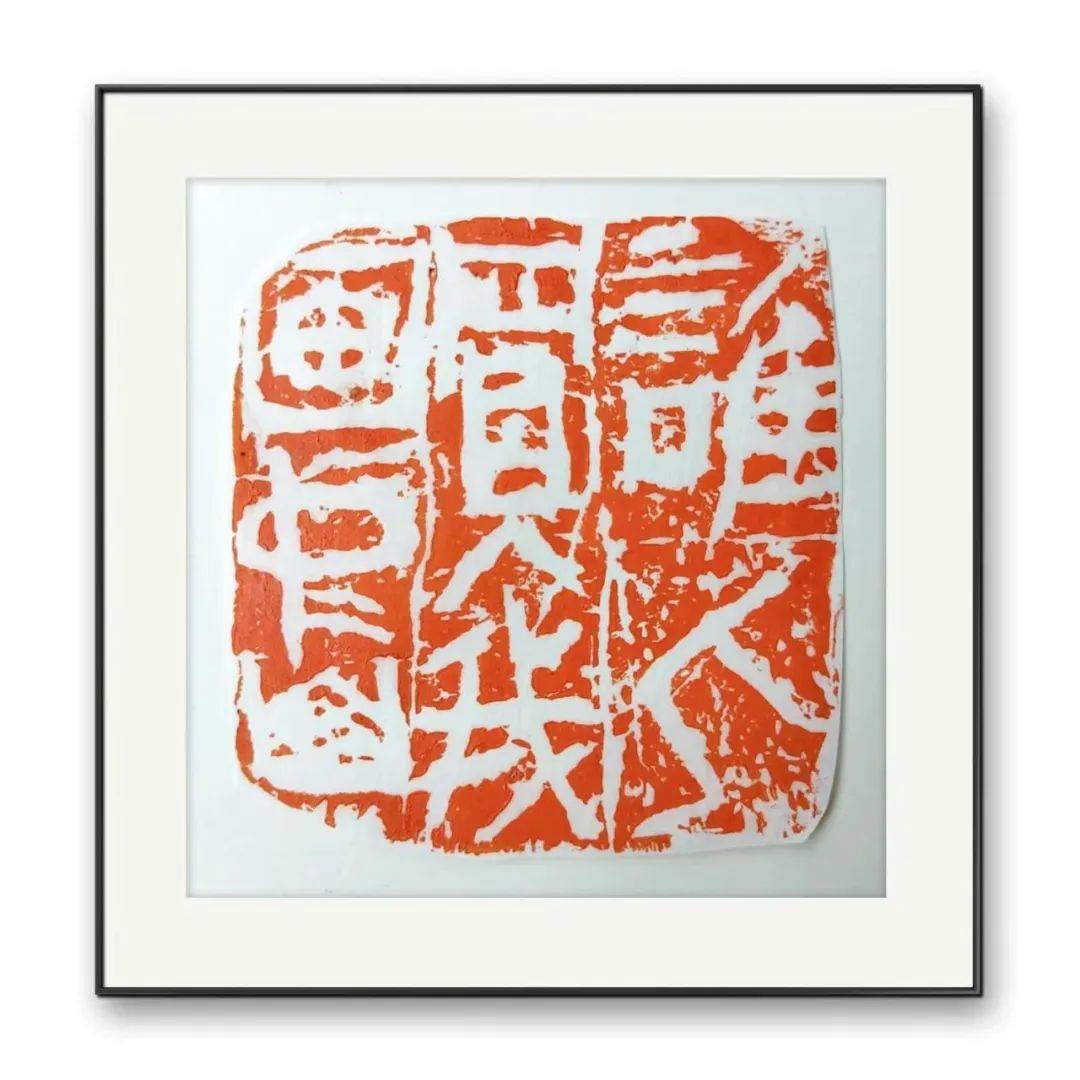 博观约取,静水流深——弘硕书画印探索管窥